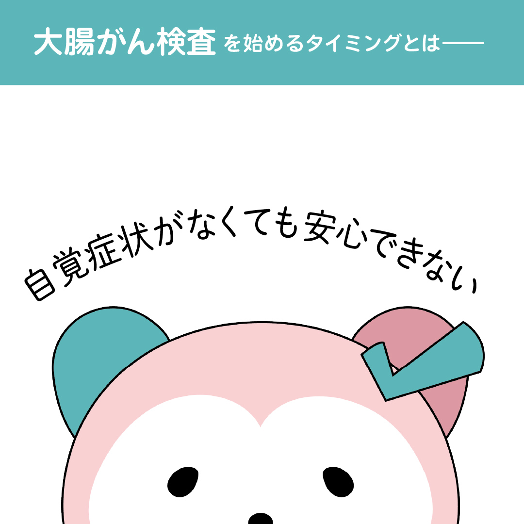 症状がないから大丈夫？大腸がん検査