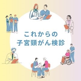 これからの子宮頸がん検診