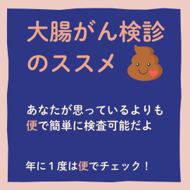 大腸がん検診のススメ