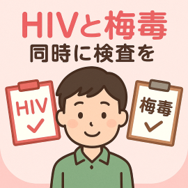 HIVと梅毒、なぜ“同時に検査が必要なの？？