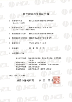 衛生検査所登録証明書