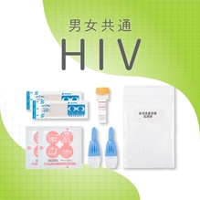 【男女共通】HIV検査