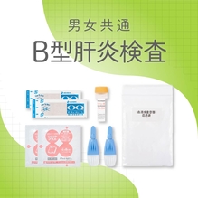 【男女共通】B型肝炎検査