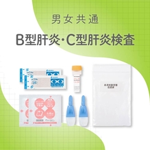 【男女共通】B型肝炎・C型肝炎セット