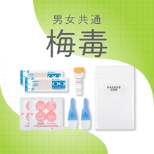 【男女共通】梅毒検査