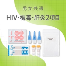 【男女共通】HIV・梅毒・肝炎2項目セット