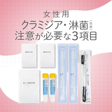 【女性】クラミジア・淋菌（性器）・注意が必要な3項目