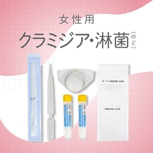 【女性】クラミジア・淋菌（性器・のど）