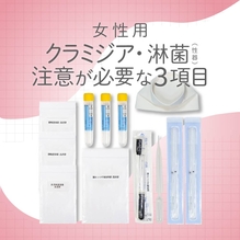 【女性】クラミジア・淋菌（性器・のど）・注意が必要な３項目