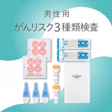 【男性】がんリスクチェック３種（前立腺癌・膵癌/胆道癌・肝細胞癌）