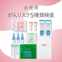【女性】がんリスクチェック５種（乳癌・卵巣癌・膵癌/胆道癌・胃癌・大腸癌）