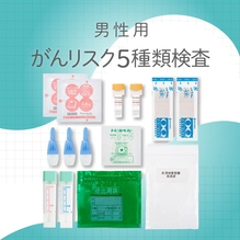 【男性】がんリスクチェック５種（前立腺癌・膵癌/胆道癌・肝細胞癌・胃癌・大腸癌）